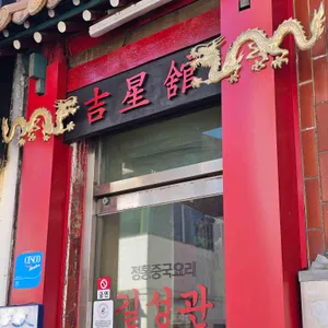 길성관 사진 2