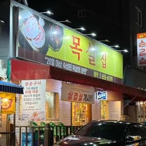 목살집 리뷰 사진