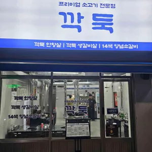 깍둑 리뷰 사진
