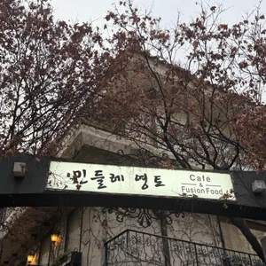 민들레영토 리뷰 사진