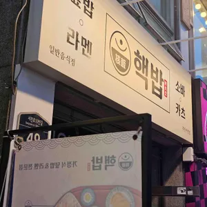 핵밥 리뷰 사진