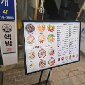 핵밥 리뷰 사진