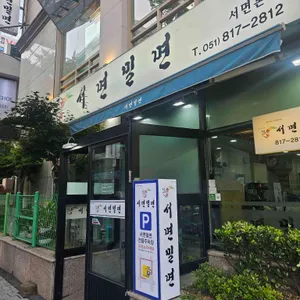 서면밀면 리뷰 사진