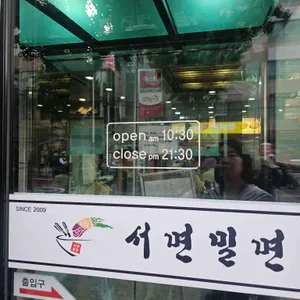 서면밀면 리뷰 사진