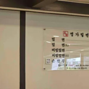 명가밀면 리뷰 사진