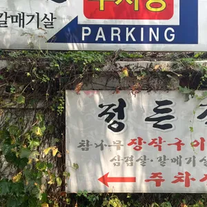 정든집 사진 2