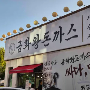 금화왕돈가스 리뷰 사진