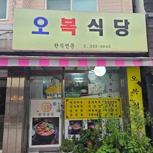 오복식당 대표 사진