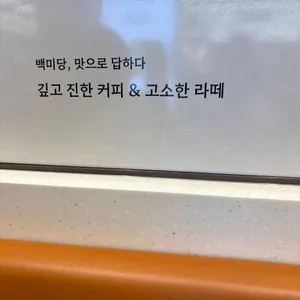백미당 사진 2