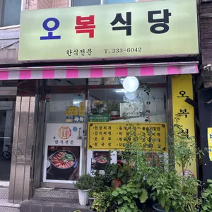 오복식당 리뷰 사진