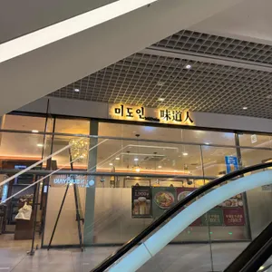 미도인 리뷰 사진