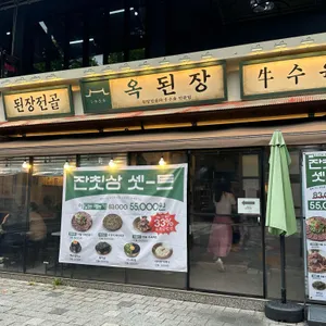 옥된장 사진 1