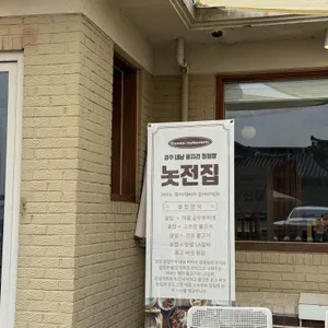 놋전집 리뷰 사진
