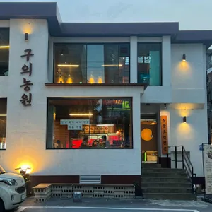 구의농원 대표 사진