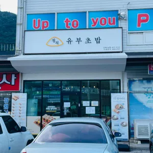 정직유부 리뷰 사진