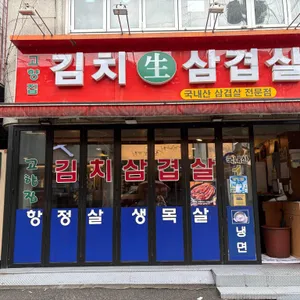 고향집 김치삼겹살 리뷰 사진
