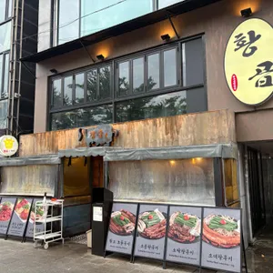 황곱 리뷰 사진