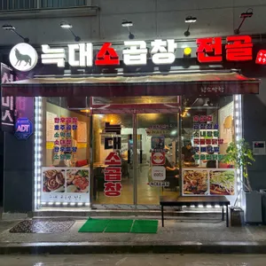 늑대소곱창 리뷰 사진