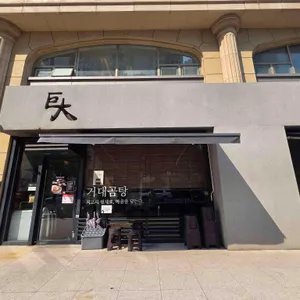 거대곰탕 대표 사진