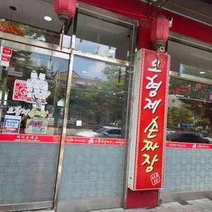 오형제 손짜장 마을 리뷰 사진