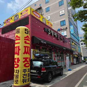 오형제 손짜장 마을 리뷰 사진