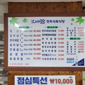 보배진한우식육식당 리뷰 사진