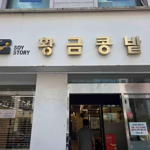 황금콩밭 사진 1