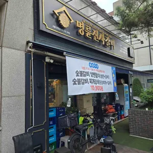 명륜진사갈비 대표 사진