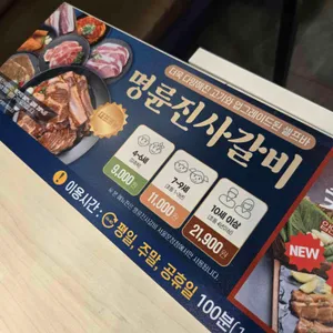 명륜진사갈비 리뷰 사진