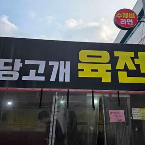 당고개 육전 사진