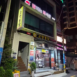 고향통닭 리뷰 사진
