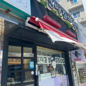 선비꼬마김밥 포항 리뷰 사진