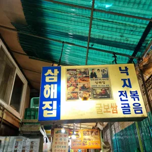 삼해집 리뷰 사진