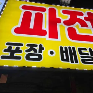 왕빈자삼파전 대표 사진