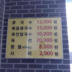 칠성동할매콩국수 리뷰 사진