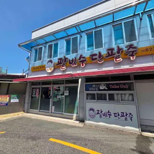 용호동할매 팥빙수단팥죽 사진 1