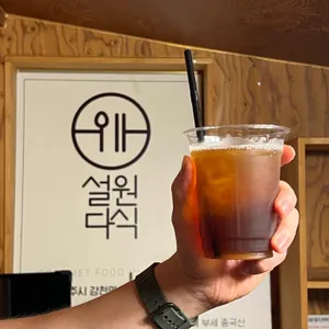 설원다식 사진