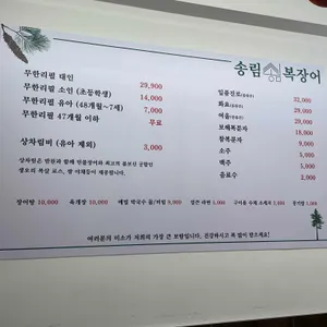 송림복장어 민물장어 무한리필 리뷰 사진