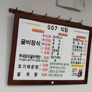 007식당 리뷰 사진
