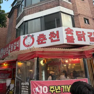 신정희 춘천숯불닭갈비 리뷰 사진