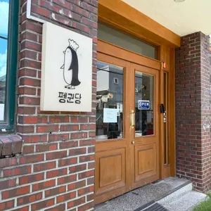 펭귄당 사진 2