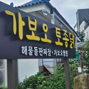 가보오토종닭 리뷰 사진