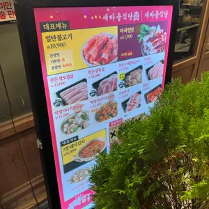 새마을식당 리뷰 사진