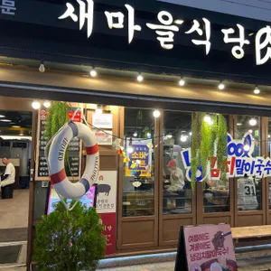 새마을식당 리뷰 사진