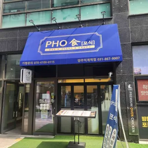포식 리뷰 사진