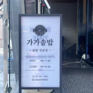 가가솥밥 리뷰 사진