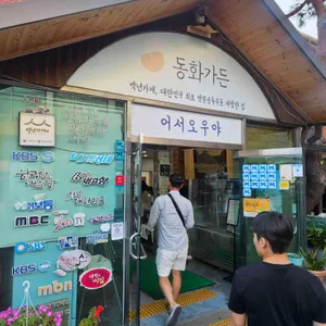 동화가든 리뷰 사진