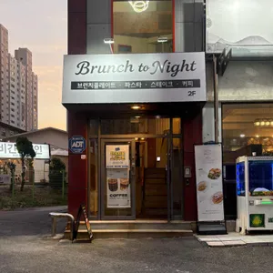 브런치투나잇 사진 1
