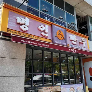 명인만두 사진 2