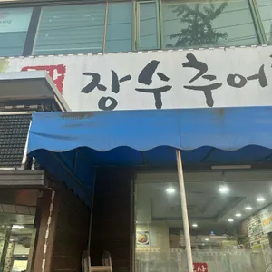 고산정장수추어탕 사진 2